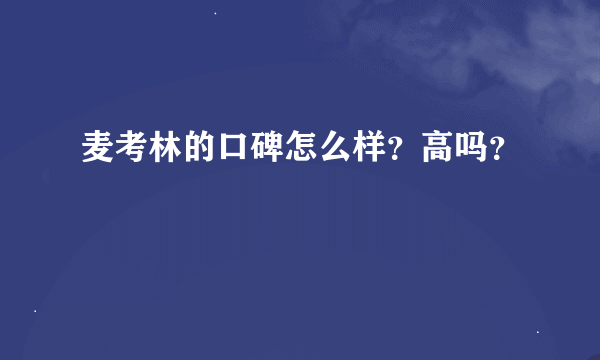 麦考林的口碑怎么样？高吗？