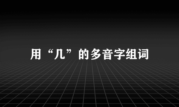 用“几”的多音字组词