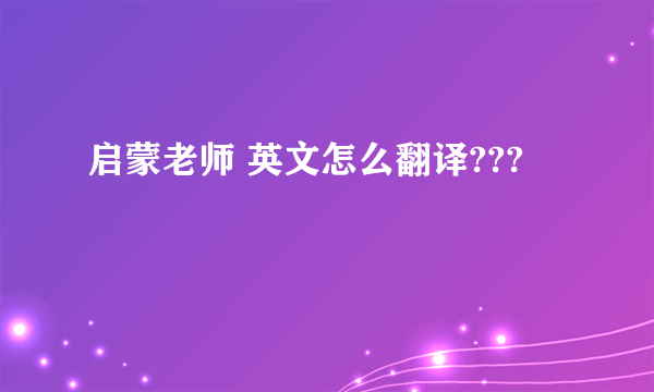 启蒙老师 英文怎么翻译???