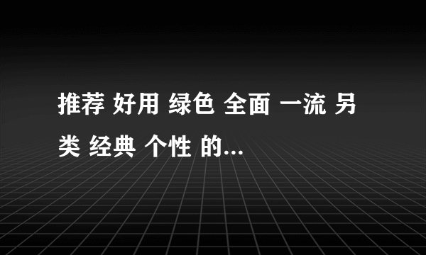 推荐 好用 绿色 全面 一流 另类 经典 个性 的网址导航首页