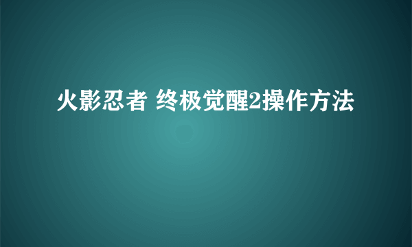 火影忍者 终极觉醒2操作方法