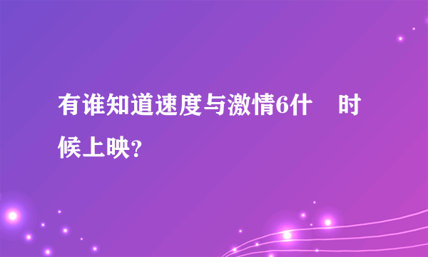 有谁知道速度与激情6什麼时候上映？