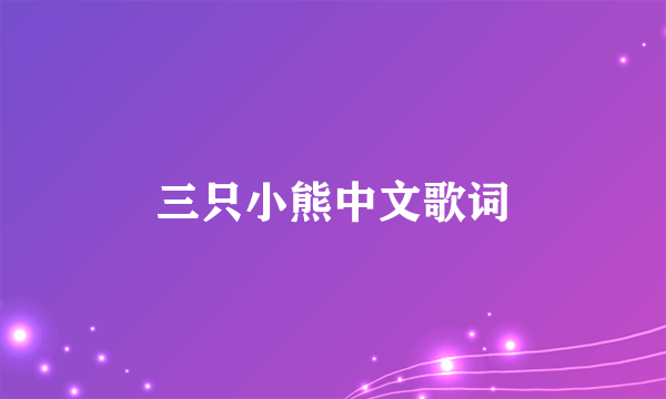 三只小熊中文歌词