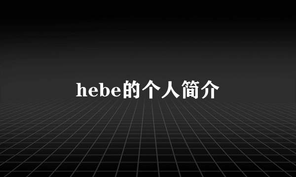 hebe的个人简介