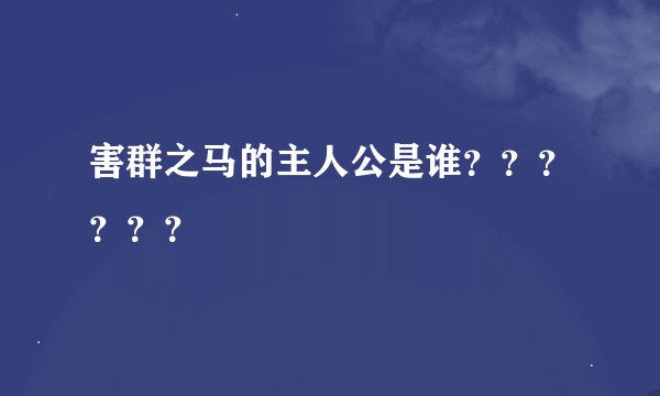 害群之马的主人公是谁？？？？？？