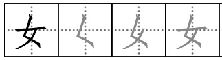 笔顺是“撇点撇横”的是什么字？