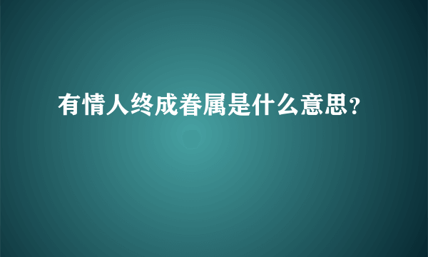 有情人终成眷属是什么意思？