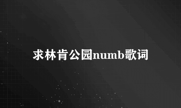 求林肯公园numb歌词