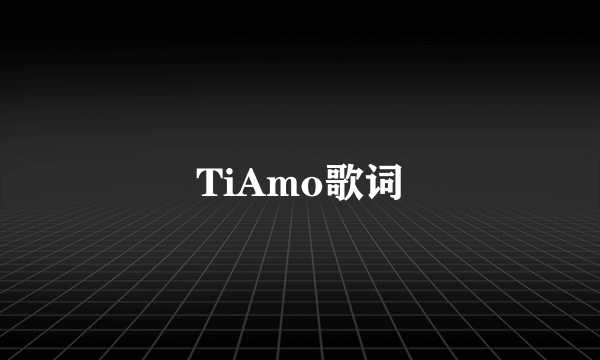 TiAmo歌词