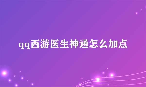 qq西游医生神通怎么加点