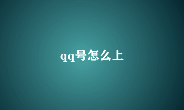 qq号怎么上