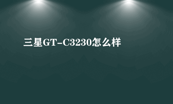 三星GT-C3230怎么样