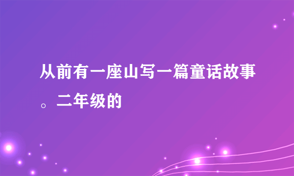 从前有一座山写一篇童话故事。二年级的