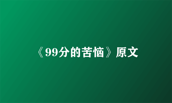 《99分的苦恼》原文