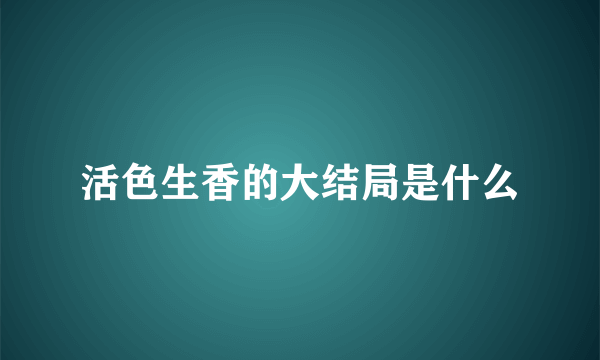 活色生香的大结局是什么