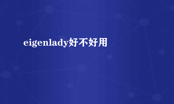 eigenlady好不好用