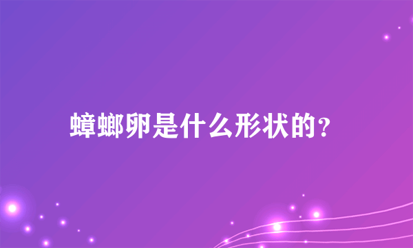 蟑螂卵是什么形状的？