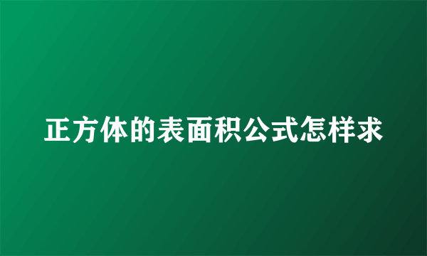 正方体的表面积公式怎样求