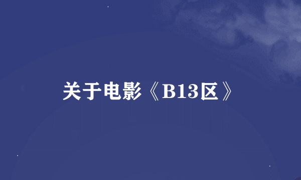 关于电影《B13区》