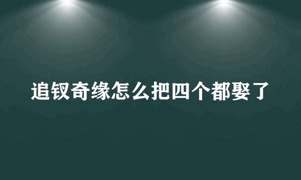 追钗奇缘怎么把四个都娶了