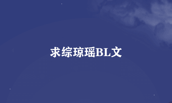 求综琼瑶BL文