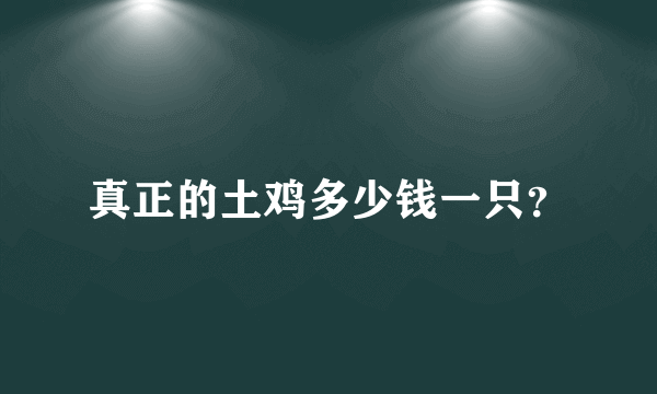 真正的土鸡多少钱一只？