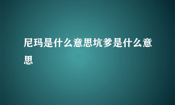 尼玛是什么意思坑爹是什么意思