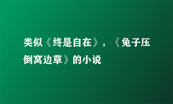 类似《终是自在》，《兔子压倒窝边草》的小说