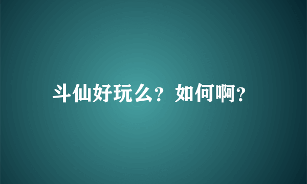 斗仙好玩么？如何啊？