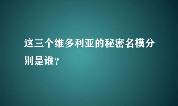 这三个维多利亚的秘密名模分别是谁？