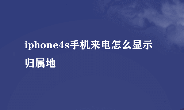 iphone4s手机来电怎么显示归属地