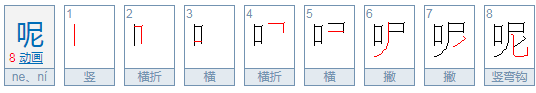 ne呢字组词