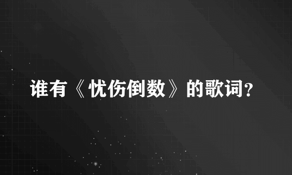 谁有《忧伤倒数》的歌词？