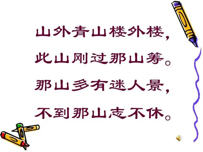 山外青山楼外楼 顺口溜下一句是什么?