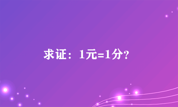 求证：1元=1分？