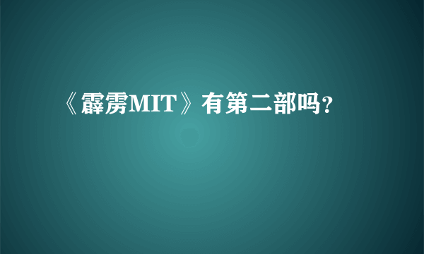 《霹雳MIT》有第二部吗？