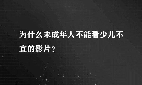 为什么未成年人不能看少儿不宜的影片？