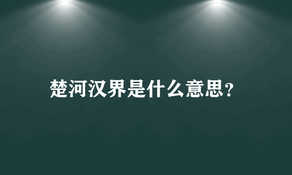 楚河汉界是什么意思？