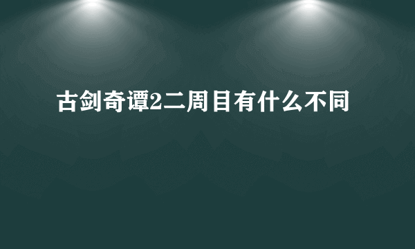 古剑奇谭2二周目有什么不同