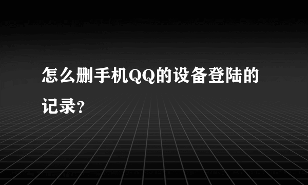 怎么删手机QQ的设备登陆的记录？