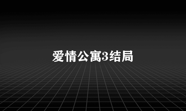 爱情公寓3结局