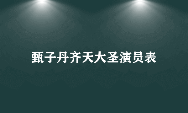 甄子丹齐天大圣演员表