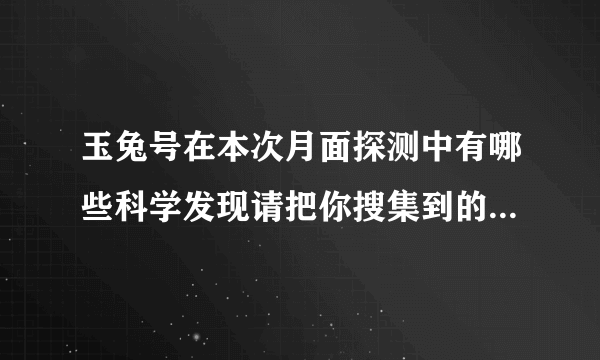 玉兔号在本次月面探测中有哪些科学发现请把你搜集到的资料写下来？