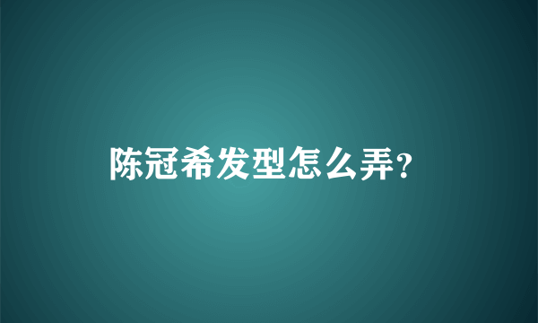 陈冠希发型怎么弄？