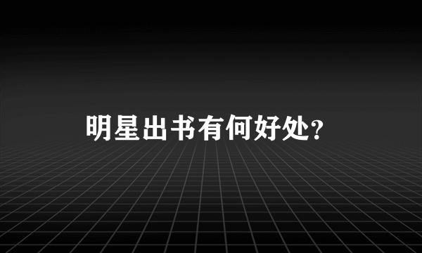 明星出书有何好处？