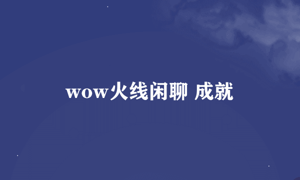 wow火线闲聊 成就