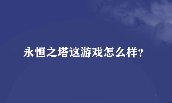 永恒之塔这游戏怎么样？