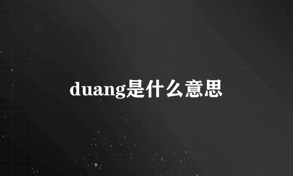 duang是什么意思