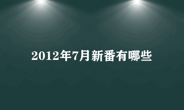 2012年7月新番有哪些