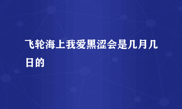 飞轮海上我爱黑涩会是几月几日的